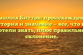 Фамилия Биттон: происхождение, история и значение — все, что вы хотели знать, плюс правильное склонение.