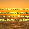 Фамилия Битунов: история, происхождение и значимость фамилии в России. Как правильно склонять фамилию Битунов?