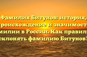 Фамилия Битунов: история, происхождение и значимость фамилии в России. Как правильно склонять фамилию Битунов?