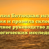 Фамилия Битюцкая: история, значения и правила склонения — полное руководство для генеалогических исследований