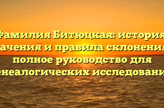 Фамилия Битюцкая: история, значения и правила склонения — полное руководство для генеалогических исследований