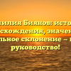 Фамилия Биянов: история происхождения, значения и правильное склонение — полное руководство!