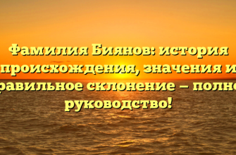 Фамилия Биянов: история происхождения, значения и правильное склонение — полное руководство! Фамилия Биянов: история происхождения, значения и правильное склонение — полное руководство!