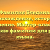 Фамилия Бледина: происхождение, история и значение. Мастер-класс по склонению фамилии для русского языка.