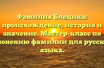 Фамилия Бледина: происхождение, история и значение. Мастер-класс по склонению фамилии для русского языка.