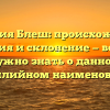 Фамилия Блеш: происхождение, история и склонение — всё, что нужно знать о данном фамилийном наименовании