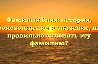 Фамилия Блях: история, происхождение и значение, как правильно склонять эту фамилию? Фамилия Блях: история, происхождение и значение, как правильно склонять эту фамилию?