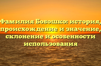 Фамилия Бобошко: история, происхождение и значение, склонение и особенности использования Фамилия Бобошко: история, происхождение и значение, склонение и особенности использования