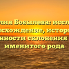 Фамилия Бобылева: исследуем происхождение, историю и особенности склонения этого именитого рода