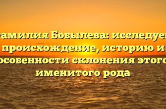 Фамилия Бобылева: исследуем происхождение, историю и особенности склонения этого именитого рода