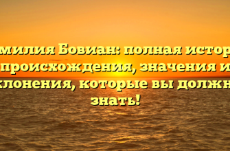Фамилия Бовиан: полная история происхождения, значения и склонения, которые вы должны знать! Фамилия Бовиан: полная история происхождения, значения и склонения, которые вы должны знать!
