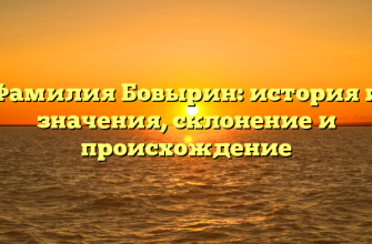 Фамилия Бовырин: история и значения, склонение и происхождение