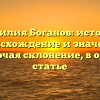 Фамилия Боганов: история, происхождение и значение, включая склонение, в одной статье