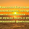 Фамилия Богачков: происхождение, история и особенности склонения — все, что вам нужно знать о этой роскошной фамилии