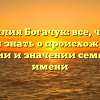 Фамилия Богачук: все, что вы хотели знать о происхождении, истории и значении семейного имени