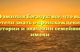 Фамилия Богачук: все, что вы хотели знать о происхождении, истории и значении семейного имени