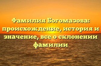 Фамилия Богомазова: происхождение, история и значение, все о склонении фамилии