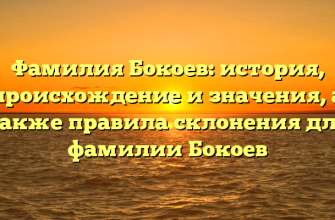Фамилия Бокоев: история, происхождение и значения, а также правила склонения для фамилии Бокоев Фамилия Бокоев: история, происхождение и значения, а также правила склонения для фамилии Бокоев