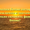 Фамилия Болан: история, происхождение и значения. Как правильно склонять фамилию Болан?