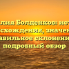 Фамилия Болденков: история происхождения, значение и правильное склонение — подробный обзор
