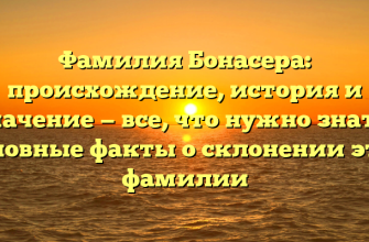 Фамилия Бонасера: происхождение, история и значение — все, что нужно знать! Основные факты о склонении этой фамилии Фамилия Бонасера: происхождение, история и значение — все, что нужно знать! Основные факты о склонении этой фамилии