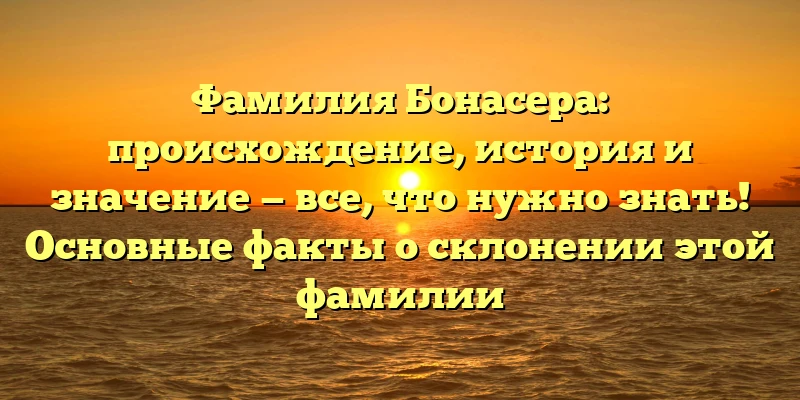 Фамилия Бонасера: происхождение, история и значение — все, что нужно знать! Основные факты о склонении этой фамилии Фамилия Бонасера: происхождение, история и значение — все, что нужно знать! Основные факты о склонении этой фамилии