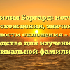 Фамилия Боргард: история происхождения, значения и особенности склонения – полное руководство для изучения этой уникальной фамилии.