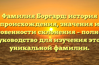 Фамилия Боргард: история происхождения, значения и особенности склонения – полное руководство для изучения этой уникальной фамилии.