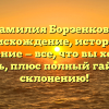 Фамилия Борзенкова: происхождение, история и значение — все, что вы хотели знать, плюс полный гайд по склонению!