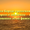 Фамилия Борца: происхождение, история и значение — все о склонении этой фамилии
