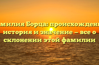 Фамилия Борца: происхождение, история и значение — все о склонении этой фамилии