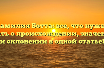 Фамилия Ботта: все, что нужно знать о происхождении, значении и склонении в одной статье!