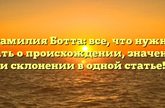 Фамилия Ботта: все, что нужно знать о происхождении, значении и склонении в одной статье! Фамилия Ботта: все, что нужно знать о происхождении, значении и склонении в одной статье!