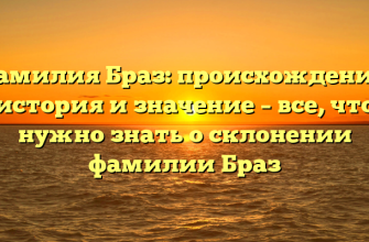 Фамилия Браз: происхождение, история и значение – все, что нужно знать о склонении фамилии Браз
