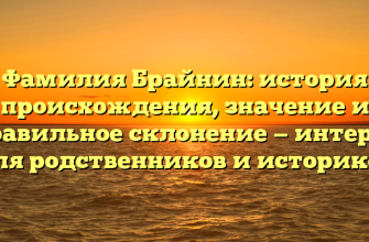 Фамилия Брайнин: история происхождения, значение и правильное склонение — интерес для родственников и историков