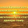 Фамилия Брандо: история происхождения, значения и правильное склонение — SEO-заголовок для статьи на данную тему.