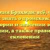 Фамилия Брахман: всё, что вы хотели знать о происхождении, истории и значении этой фамилии, а также правильном склонении
