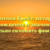 Фамилия Брейт: история, происхождение и значение, как правильно склонять фамилию?