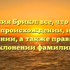 Фамилия Брикл: все, что нужно знать о происхождении, истории и значении, а также правильном склонении фамилии.