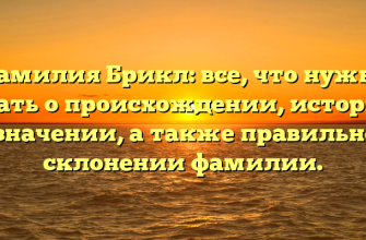 Фамилия Брикл: все, что нужно знать о происхождении, истории и значении, а также правильном склонении фамилии.
