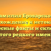 Фамилия Броварской: восхождение к истокам, интересные факты и склонение этого редкого имени