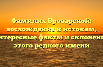 Фамилия Броварской: восхождение к истокам, интересные факты и склонение этого редкого имени Фамилия Броварской: восхождение к истокам, интересные факты и склонение этого редкого имени
