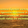Фамилия Броди: история, происхождение и лингвистическое значение – полный гайд по склонению