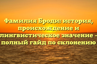 Фамилия Броди: история, происхождение и лингвистическое значение – полный гайд по склонению