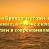 Фамилия Бронер: истоки, история и значения, а также склонение фамилии в современном мире