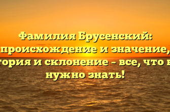 Фамилия Брусенский: происхождение и значение, история и склонение – все, что вам нужно знать!