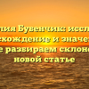 Фамилия Бубенчик: исследуем происхождение и значение, а также разбираем склонение в новой статье
