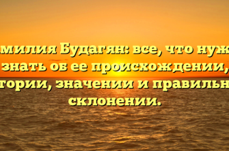 Фамилия Будагян: все, что нужно знать об ее происхождении, истории, значении и правильном склонении. Фамилия Будагян: все, что нужно знать об ее происхождении, истории, значении и правильном склонении.