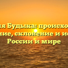 Фамилия Будыка: происхождение и значение, склонение и история в России и мире