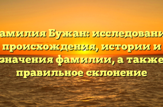 Фамилия Бужан: исследование происхождения, истории и значения фамилии, а также правильное склонение